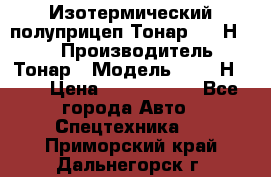 Изотермический полуприцеп Тонар 9746Н-071 › Производитель ­ Тонар › Модель ­ 9746Н-071 › Цена ­ 2 040 000 - Все города Авто » Спецтехника   . Приморский край,Дальнегорск г.